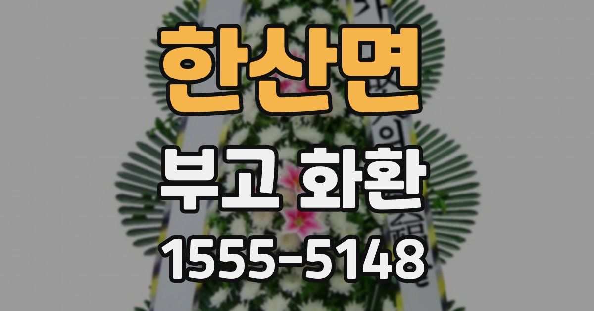 한산면 부고 화환
