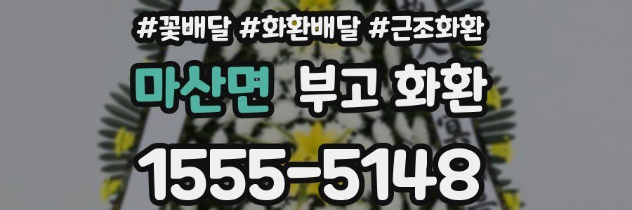 마산면 부고 화환
