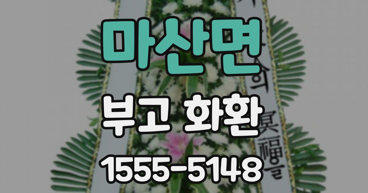 마산면 부고 화환