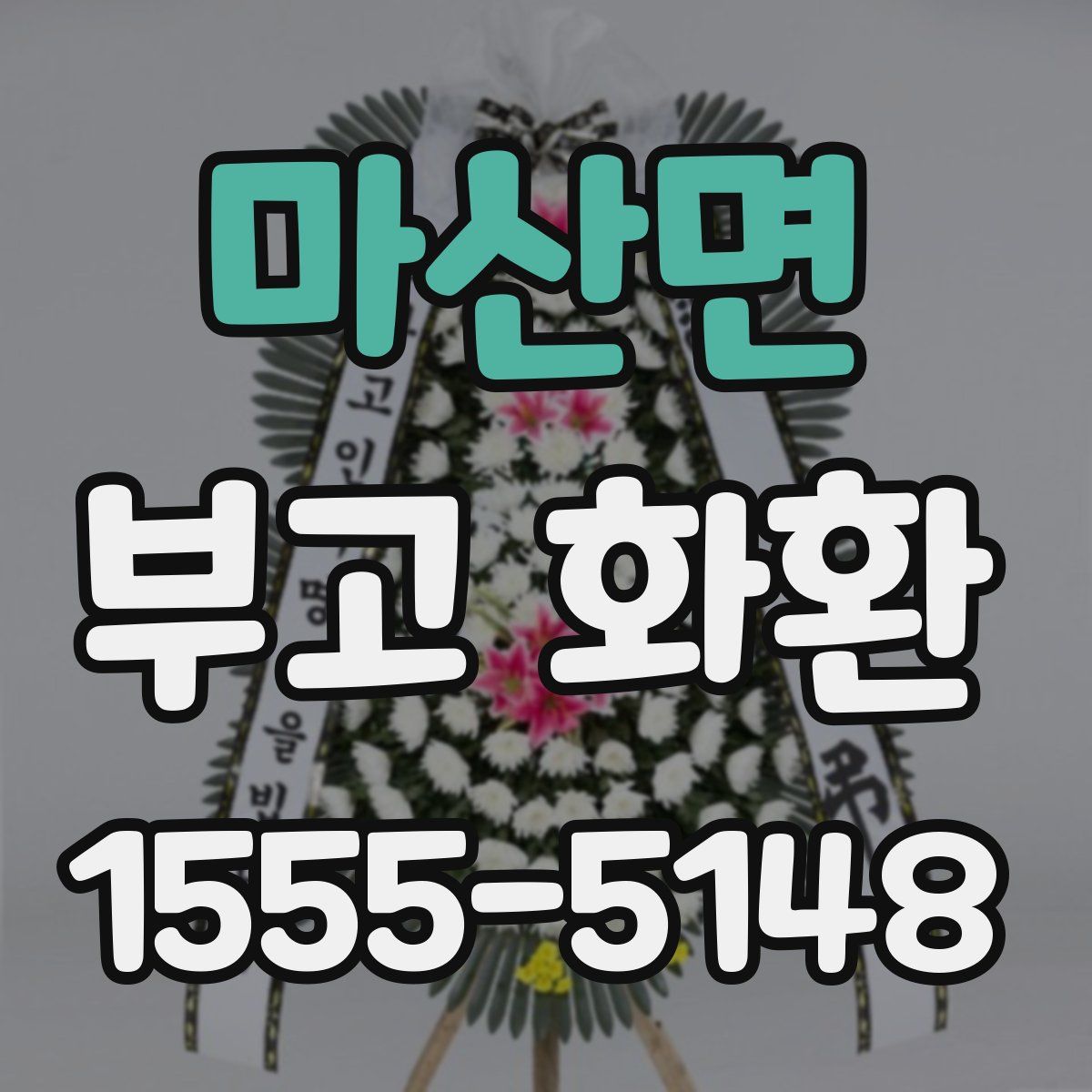마산면 부고 화환