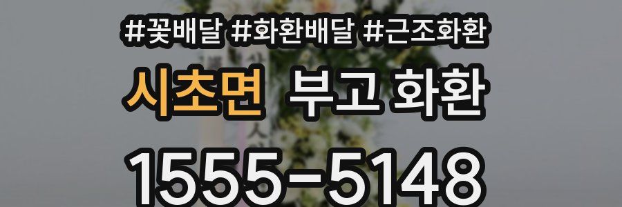 시초면 부고 화환