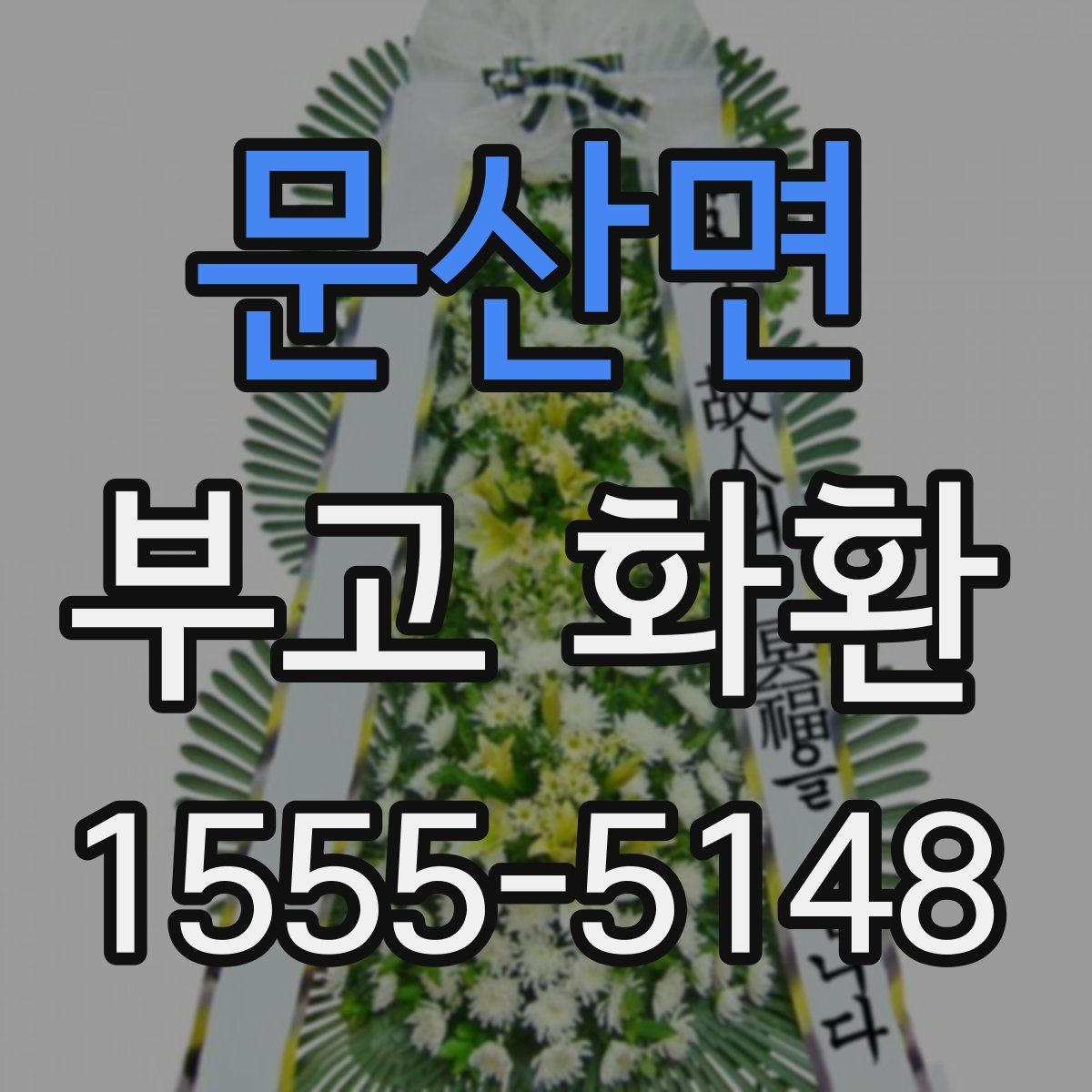 문산면 부고 화환