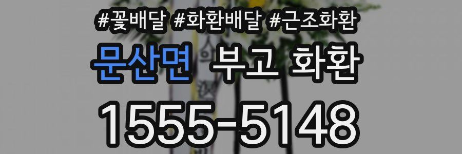 문산면 부고 화환
