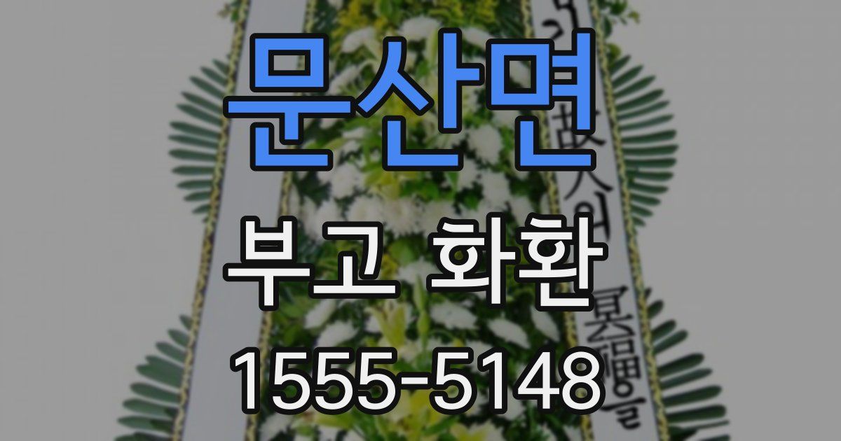 문산면 부고 화환