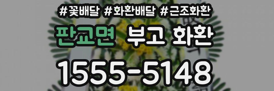 판교면 부고 화환