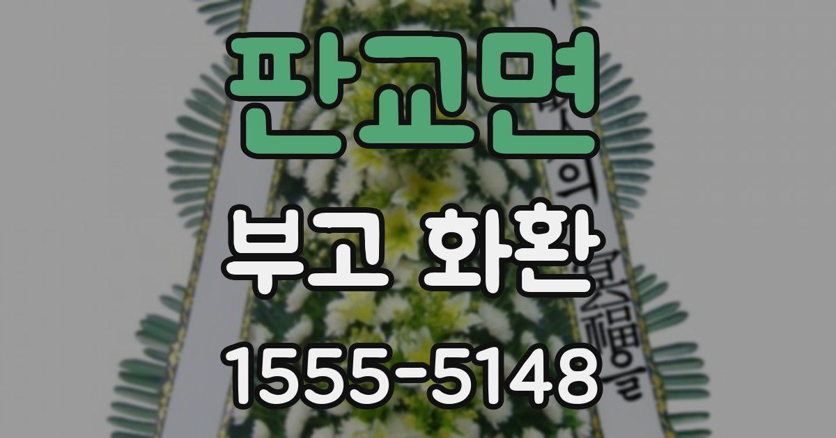 판교면 부고 화환