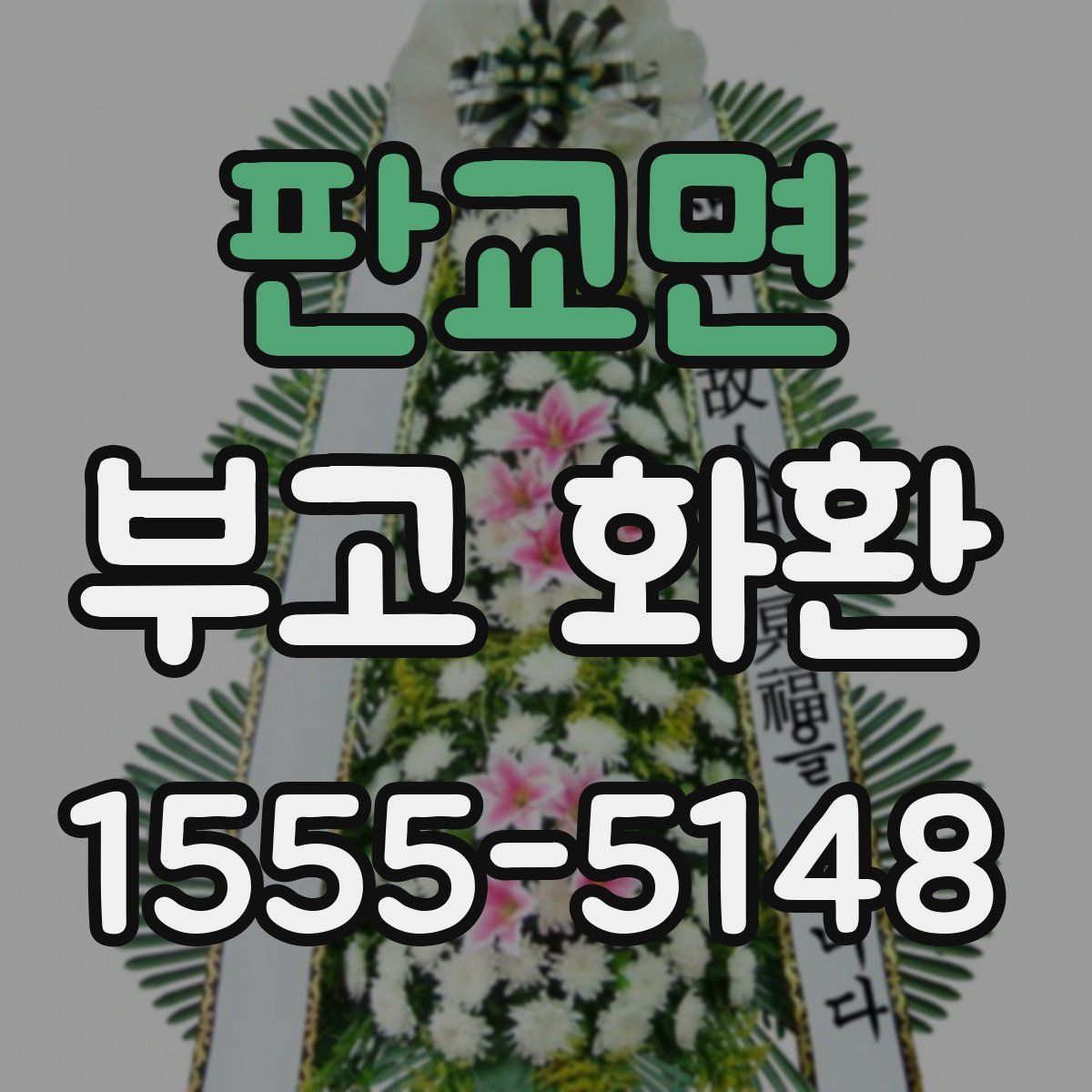 판교면 부고 화환