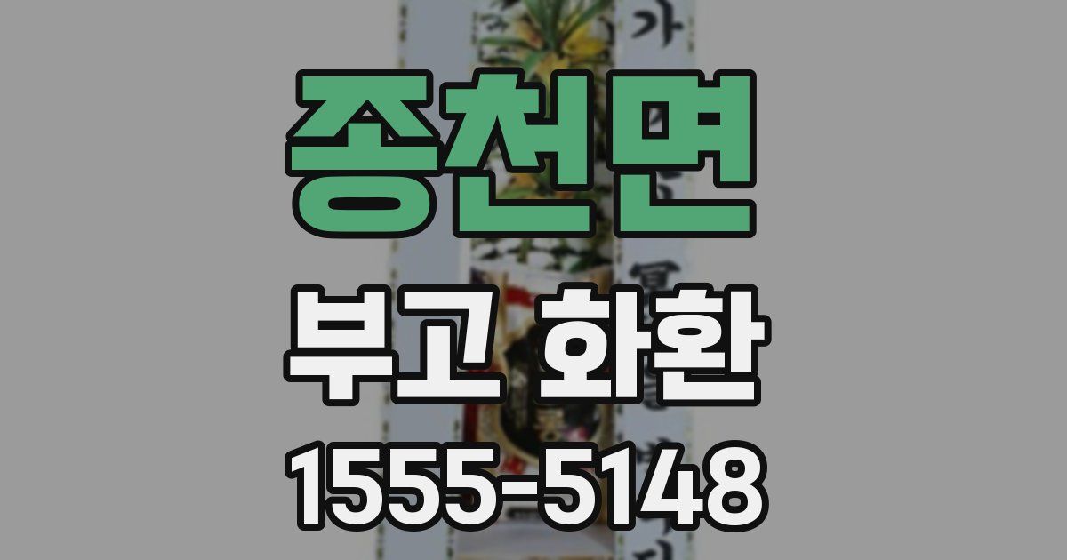 종천면 부고 화환