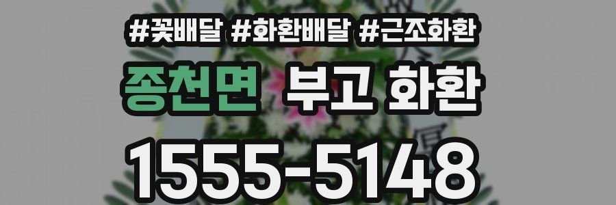 종천면 부고 화환