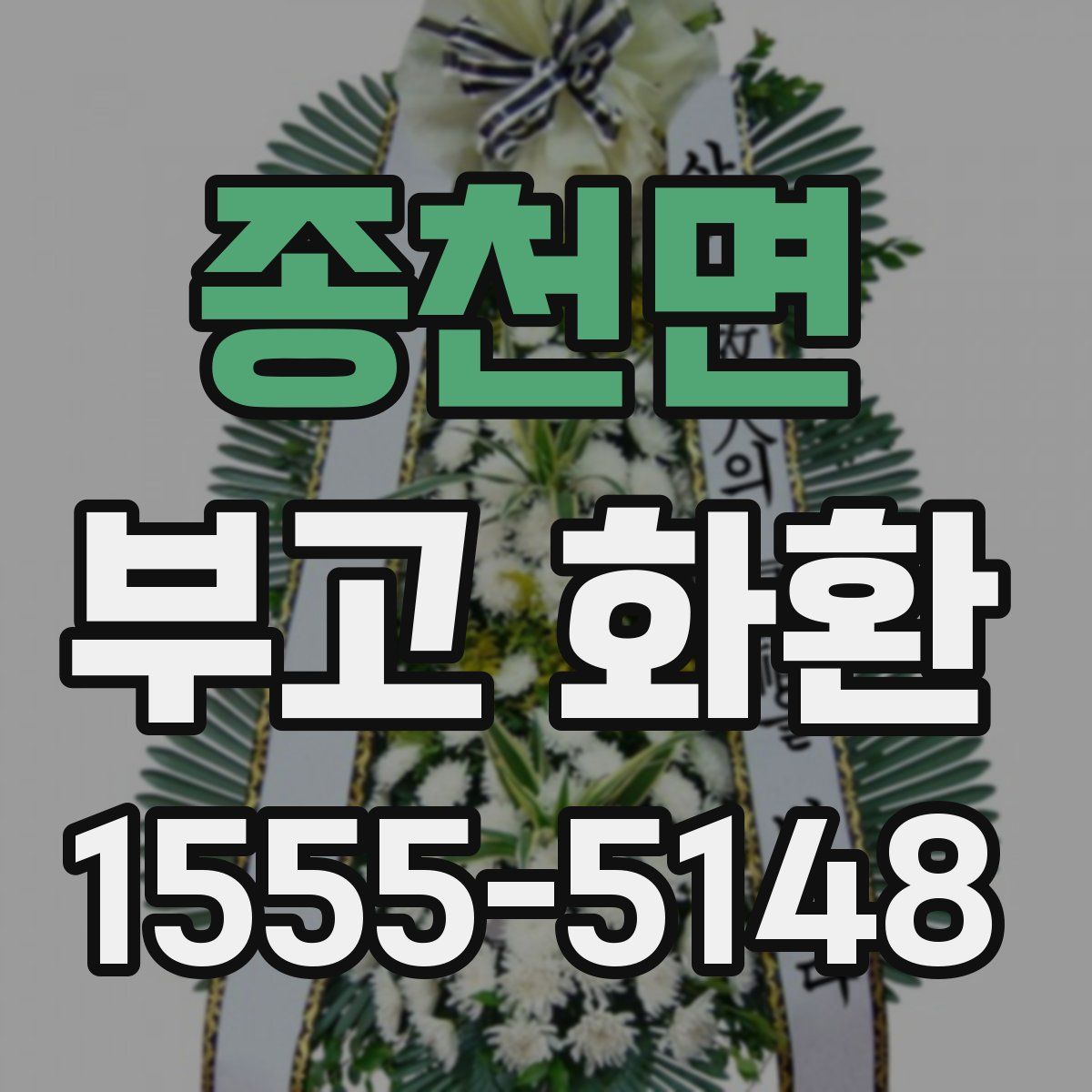 종천면 부고 화환