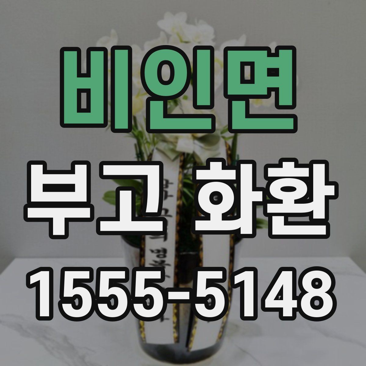 비인면 부고 화환 지역 이동이 필요한 경우 살펴볼 점
