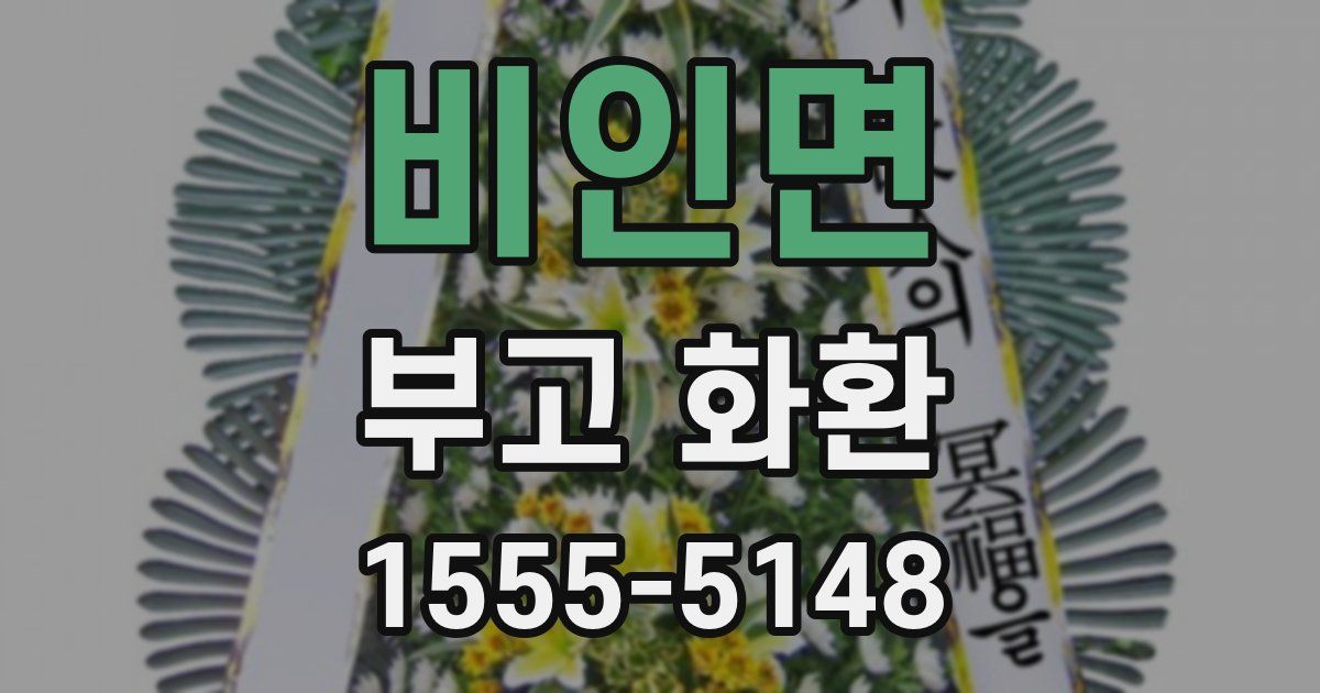 비인면 부고 화환