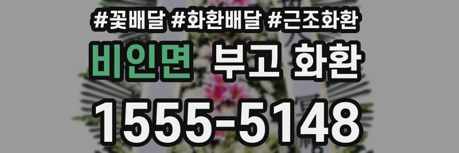 비인면 부고 화환