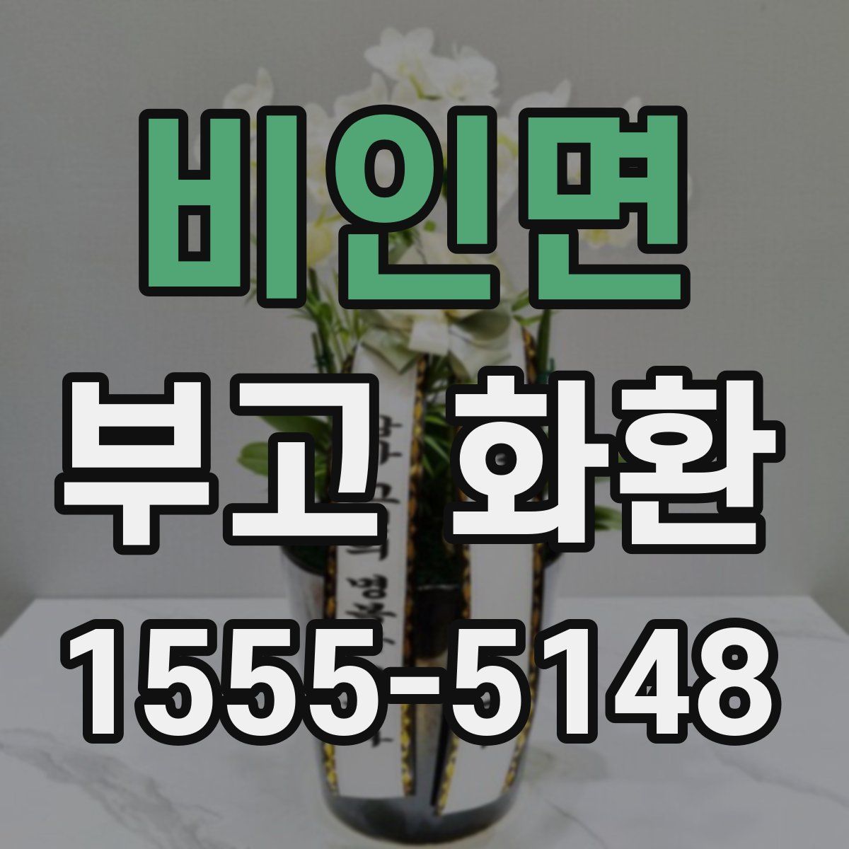 비인면 부고 화환