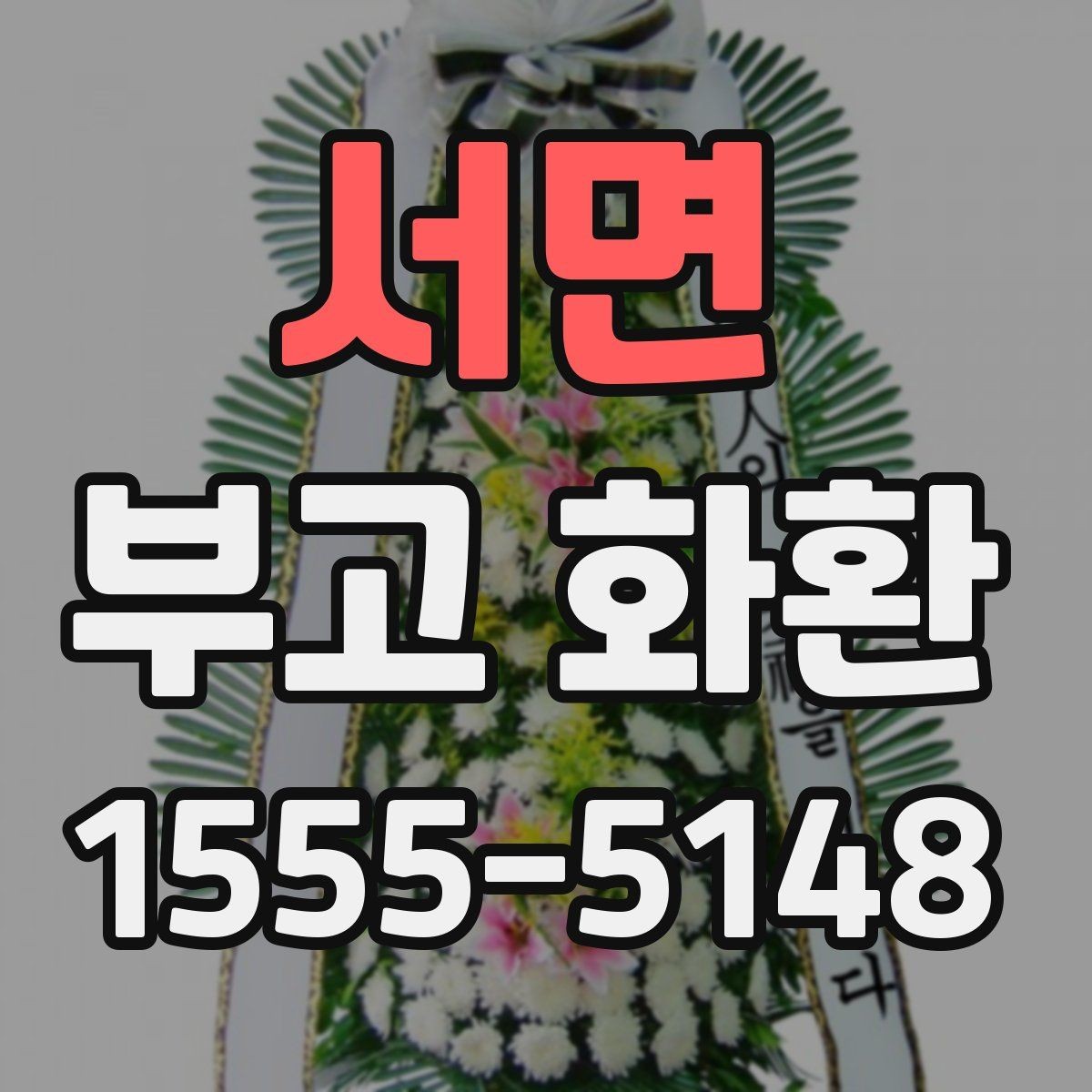 서면 부고 화환 문구와 명의 표기 예시