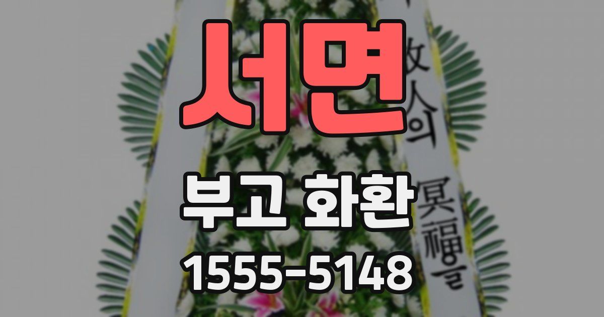 서면 부고 화환