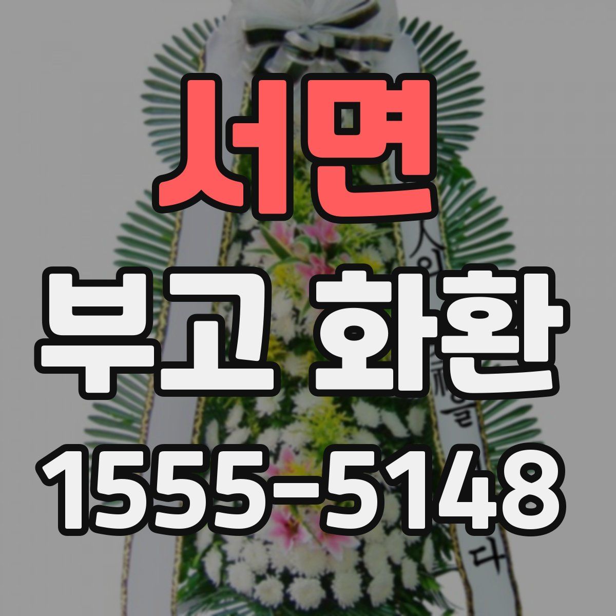 서면 부고 화환