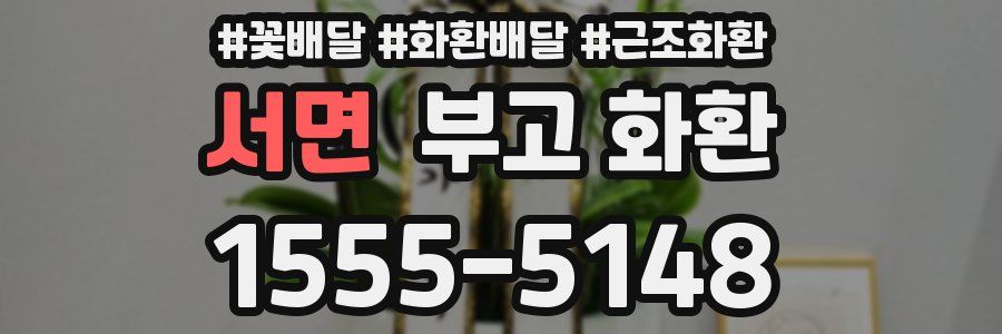 서면 부고 화환