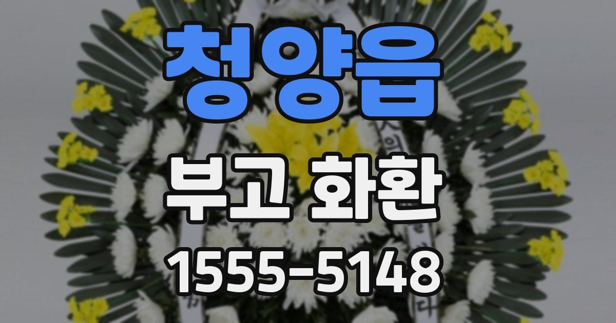 청양읍 부고 화환