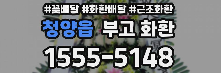 청양읍 부고 화환