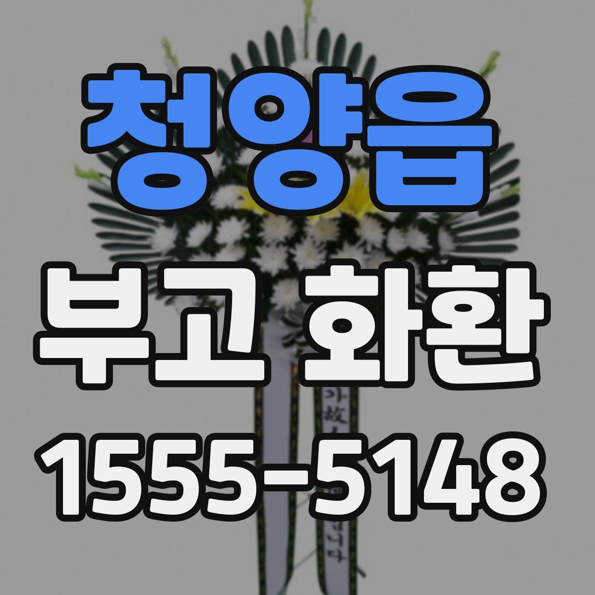 청양읍 부고 화환
