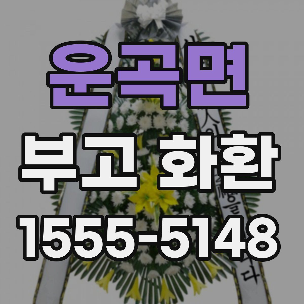 운곡면 부고 화환