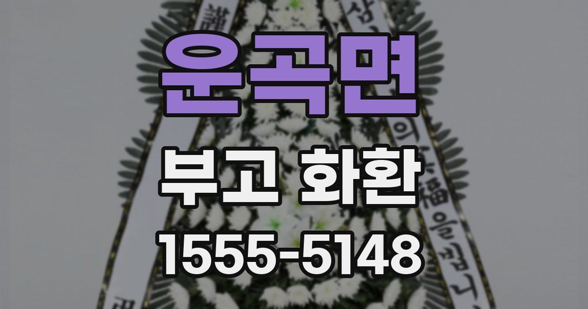 운곡면 부고 화환