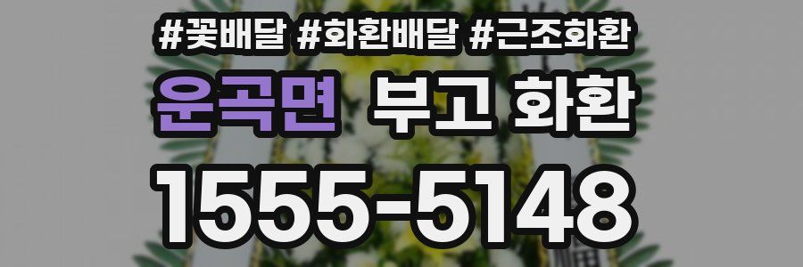 운곡면 부고 화환