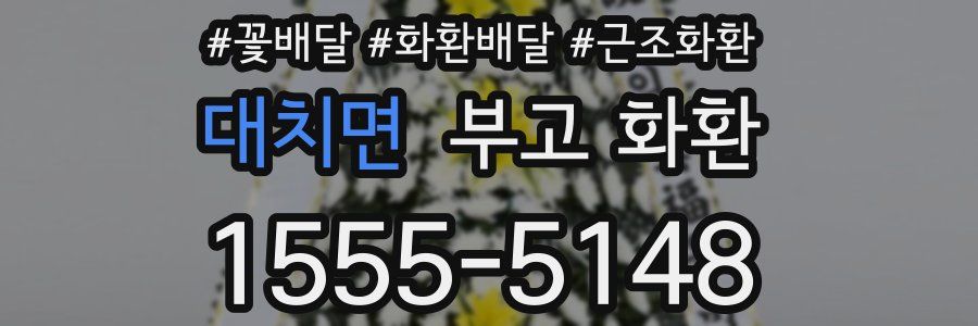 대치면 부고 화환