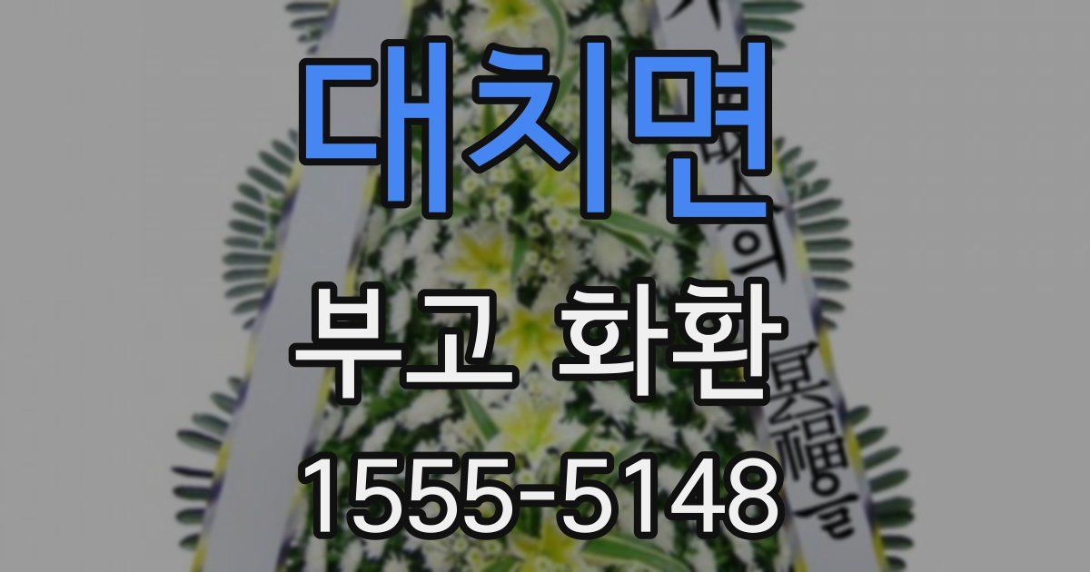 대치면 부고 화환