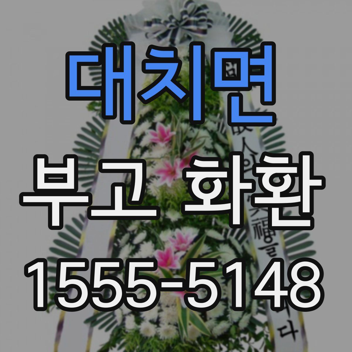 대치면 부고 화환