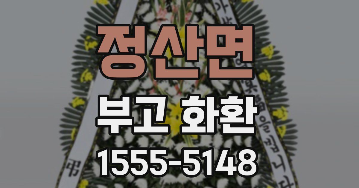 정산면 부고 화환