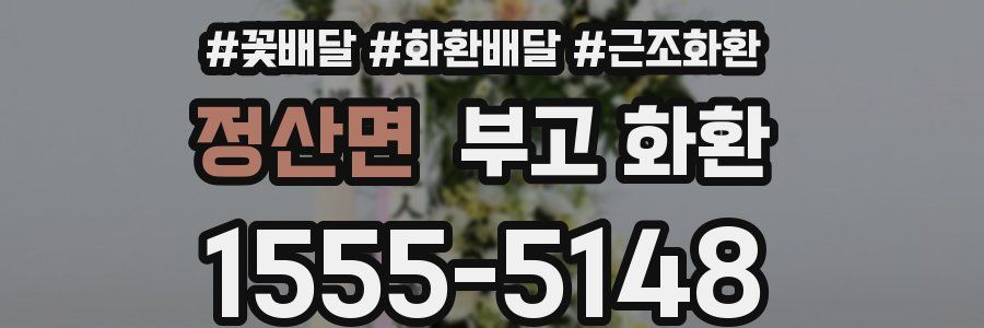정산면 부고 화환