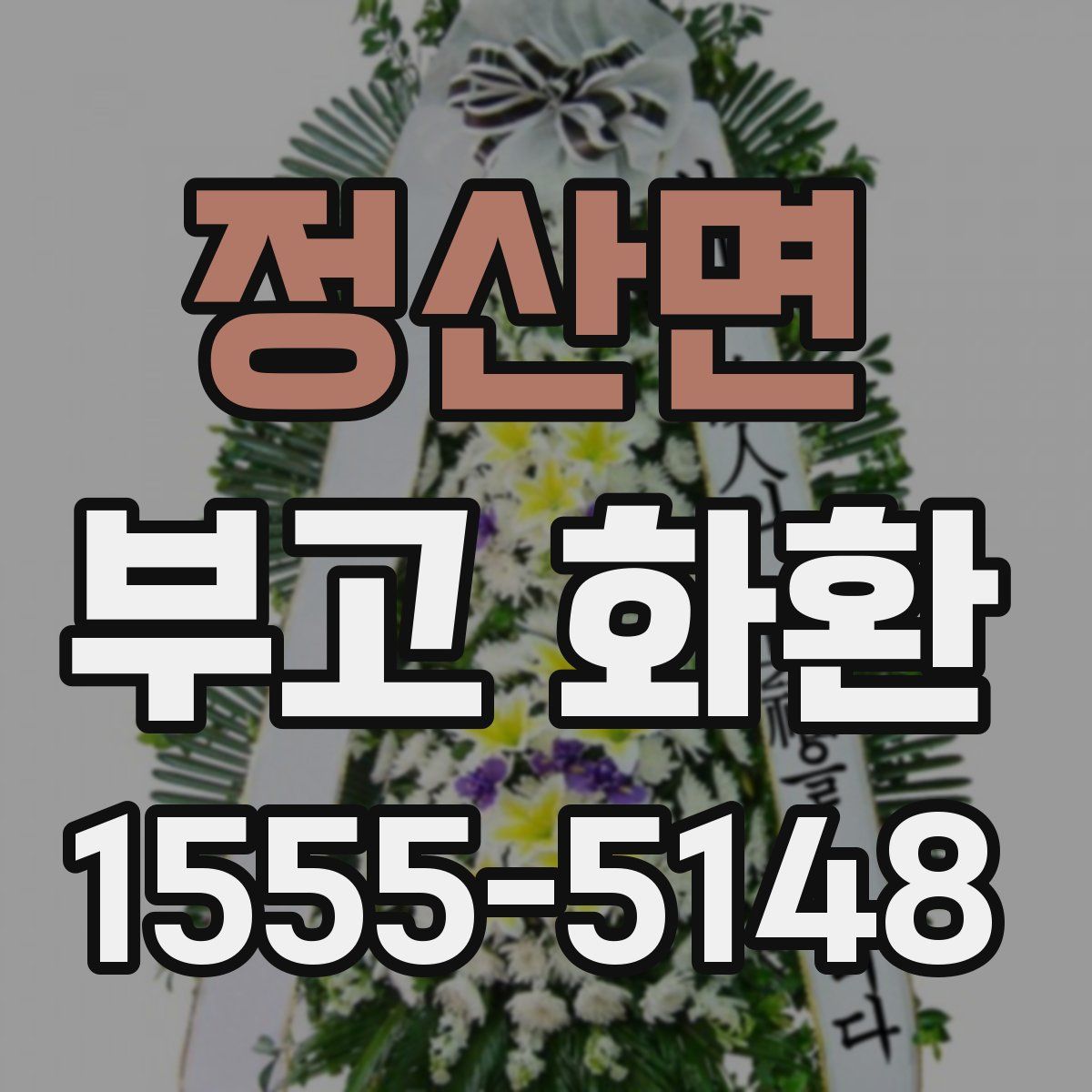 정산면 부고 화환