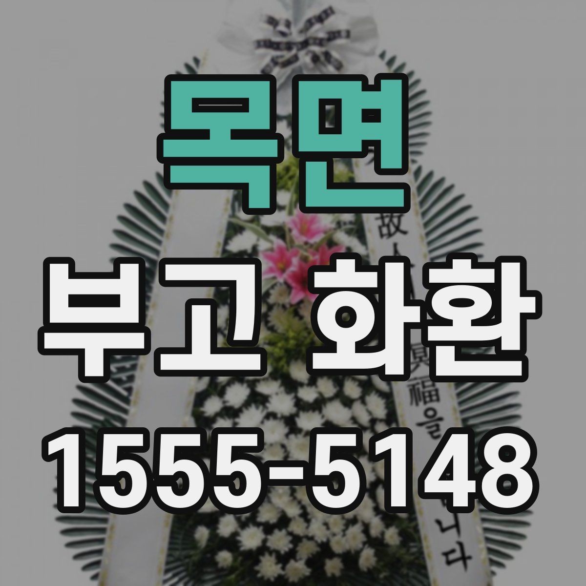 목면 부고 화환 현장 배치와 전달 순서 이해하기