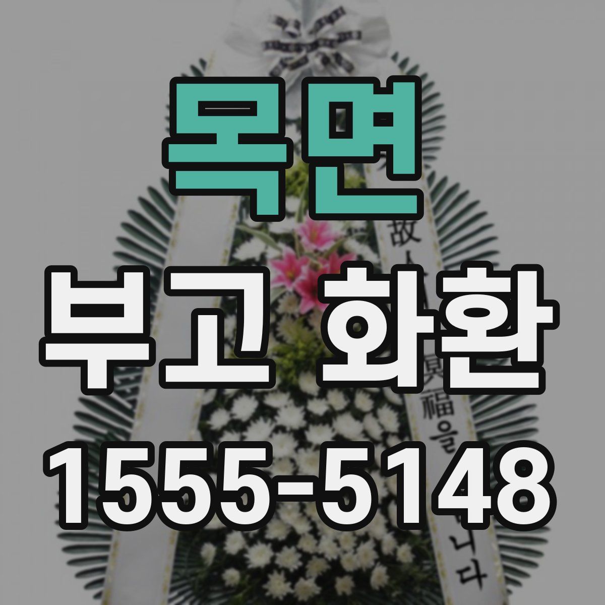 목면 부고 화환