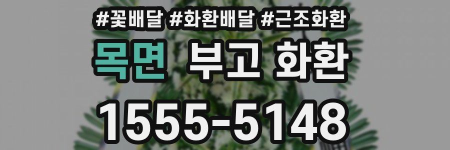 목면 부고 화환