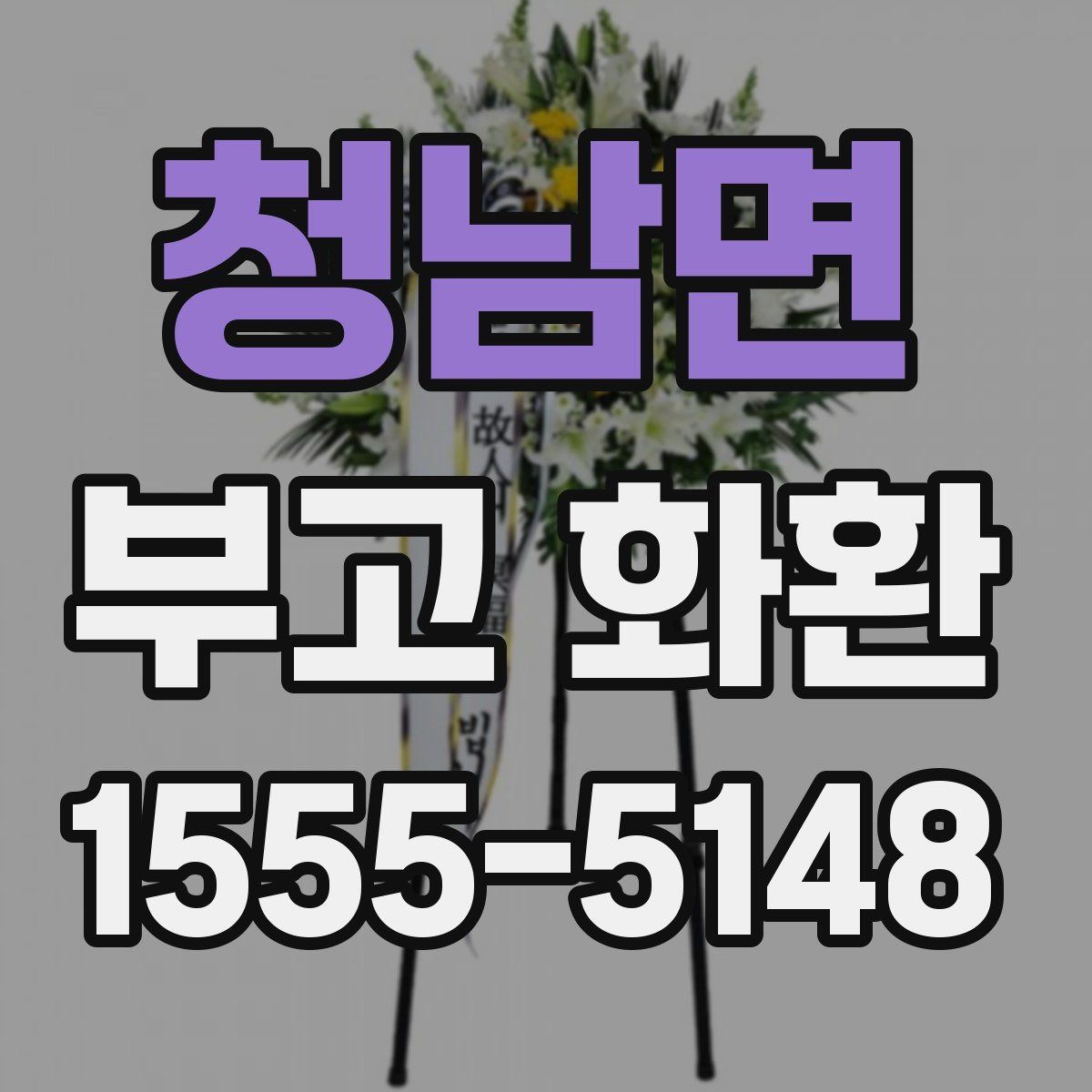 청남면 부고 화환