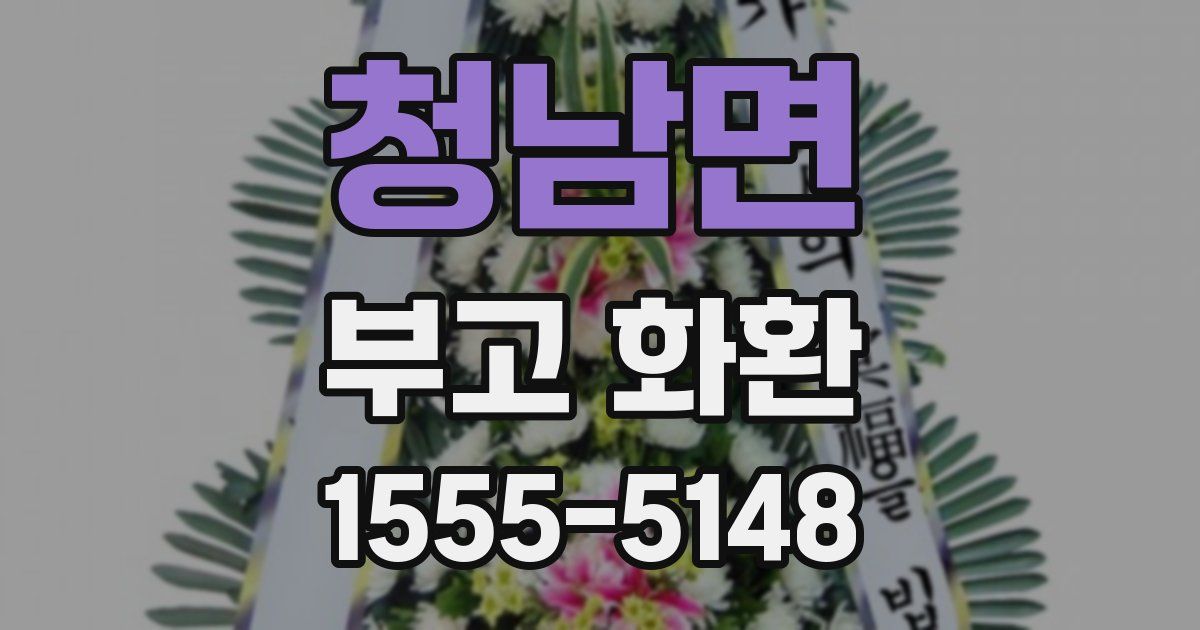 청남면 부고 화환
