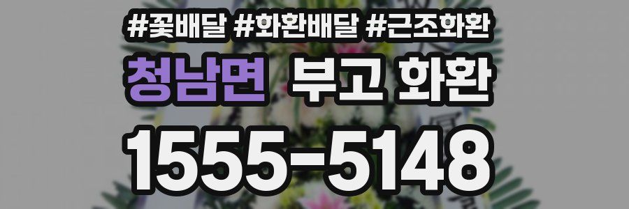 청남면 부고 화환