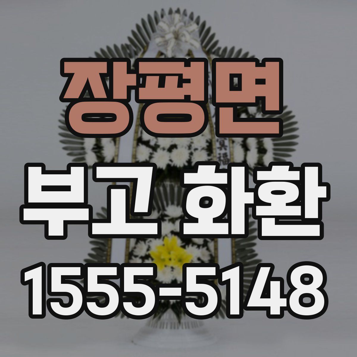 장평면 부고 화환