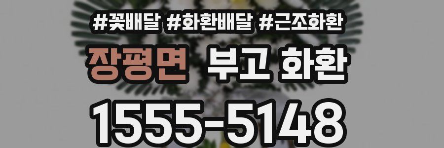 장평면 부고 화환