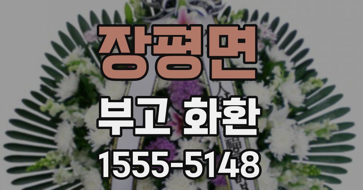장평면 부고 화환