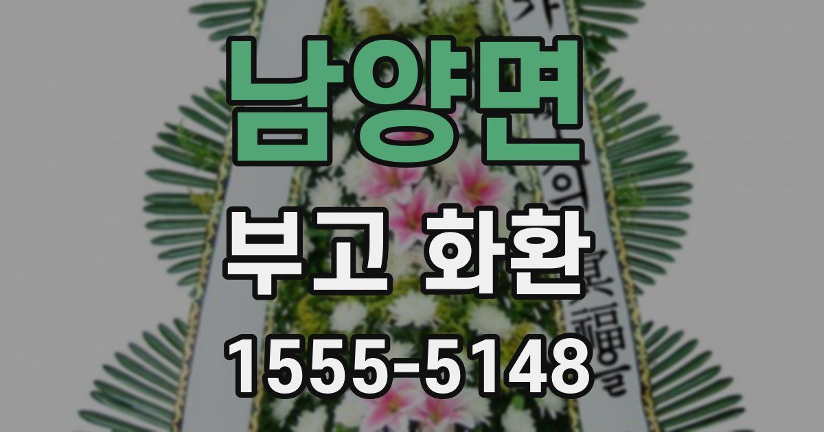 남양면 부고 화환