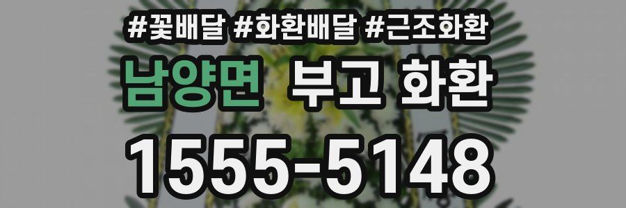 남양면 부고 화환