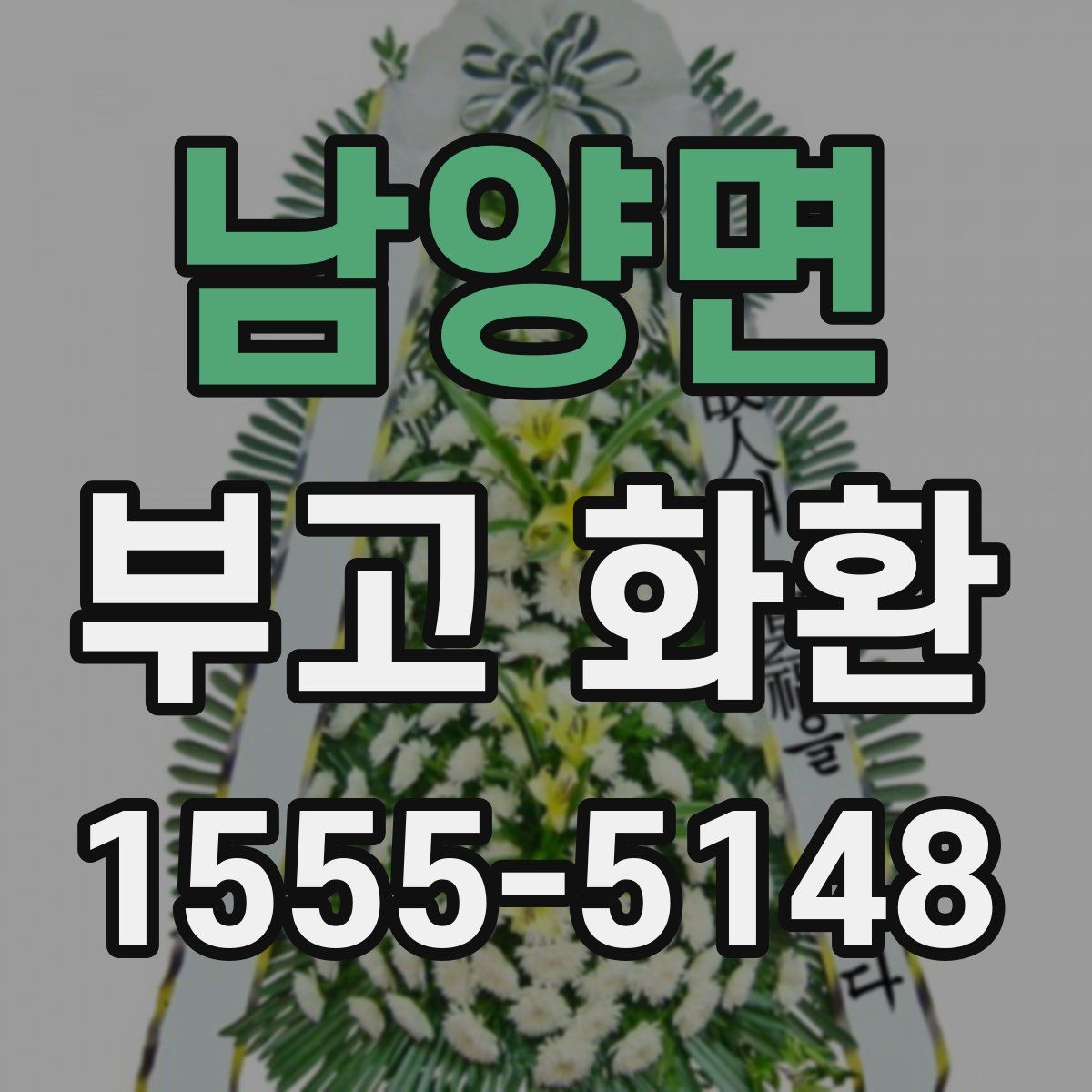 남양면 부고 화환