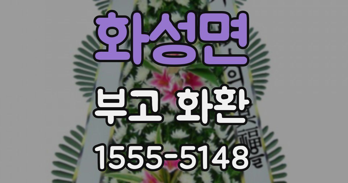 화성면 부고 화환