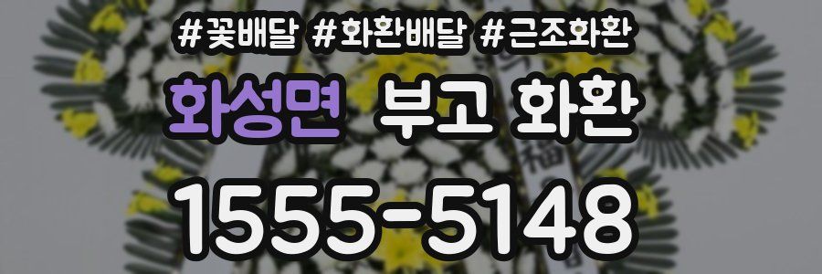 화성면 부고 화환