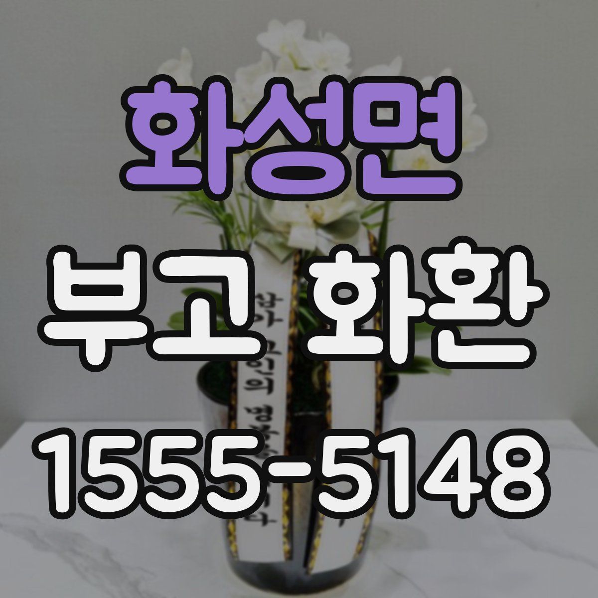 화성면 부고 화환