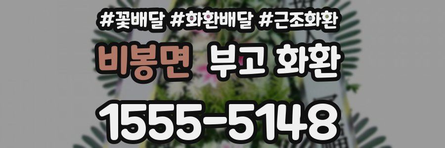 비봉면 부고 화환
